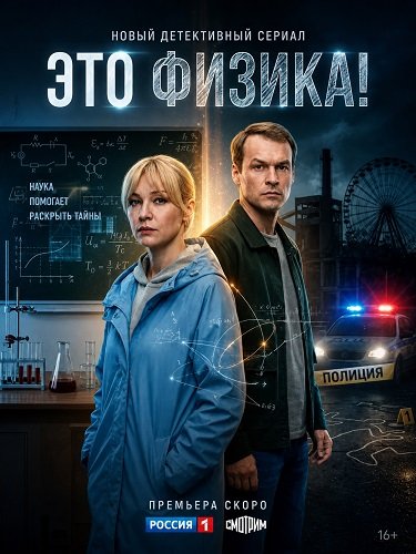 Фильм Это физика! (2 сезон)