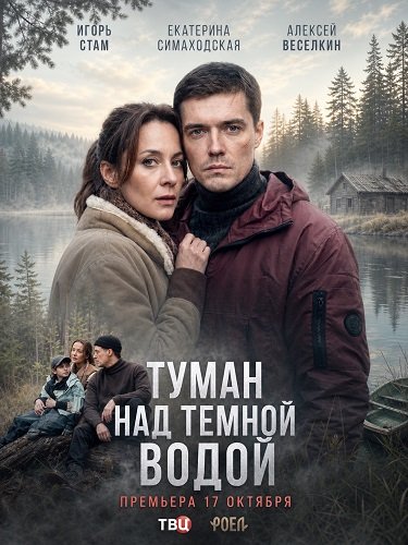 Фильм Туман над тёмной водой (1 сезон)