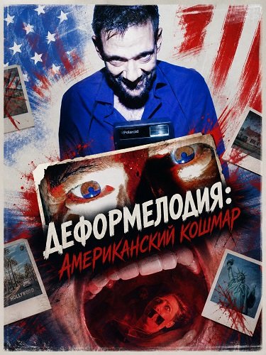 Фильм Деформелодия: Американский кошмар (2026)