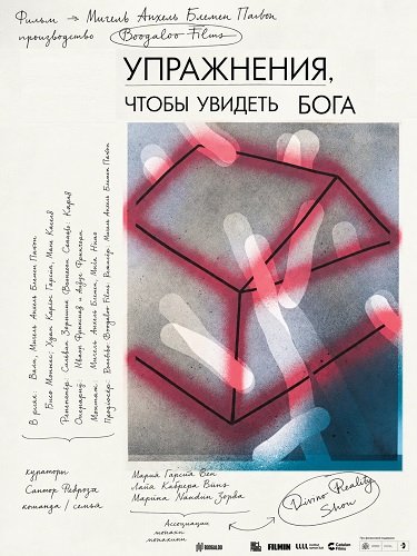 Фильм Упражнения, чтобы увидеть Бога (2026)