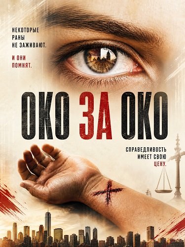Фильм Око за око (2026)