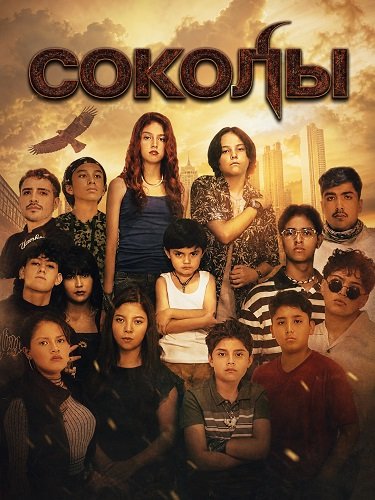 Фильм Соколы (2026)