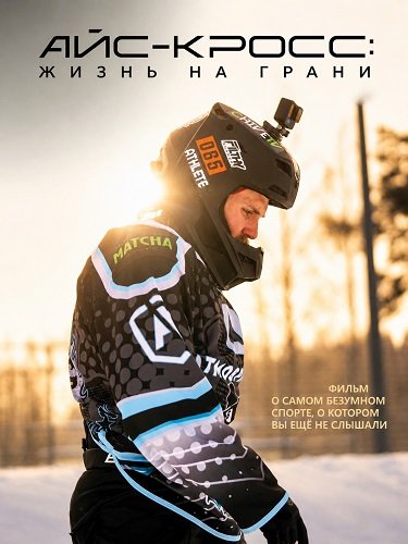 Фильм Айс-кросс: Жизнь на грани (2024)