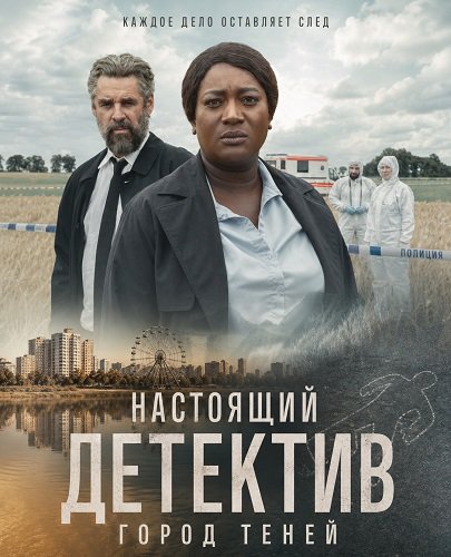 Фильм Настоящий детектив: Город теней (2025)