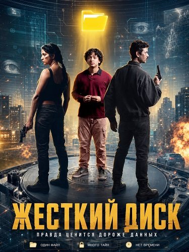 Фильм Жесткий диск (2026)