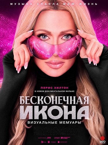 Фильм Бесконечная икона: Визуальные мемуары (2026)