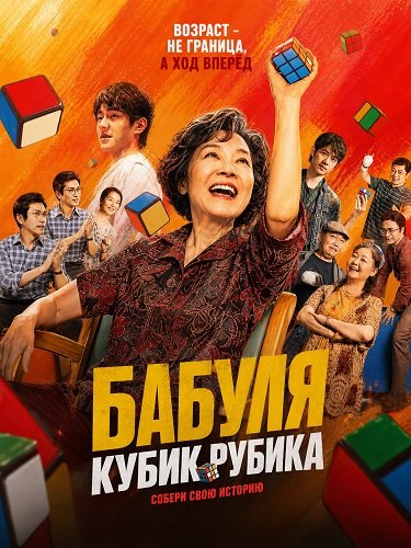 Фильм Бабуля Кубик Рубика (2026)