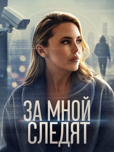 Фильм За мной следят (2026)