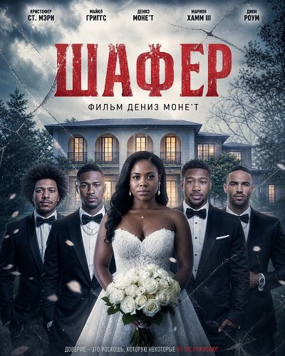 Фильм Шафер  (2025)