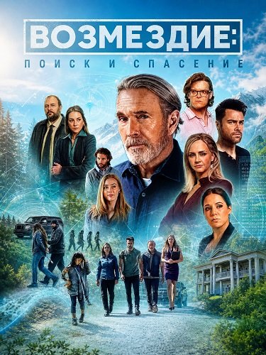 Фильм Возмездие: поиск и спасение (2026)
