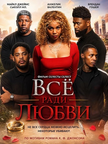 Фильм Всё ради любви (2026)
