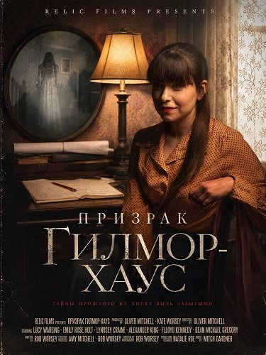 Фильм Призрак Гилмор-хаус (2027)