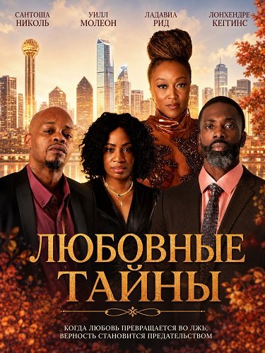 Фильм Любовные тайны (2026)