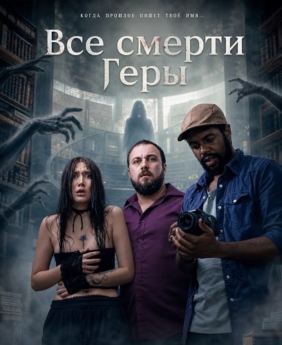 Фильм Все смерти Геры (2024)