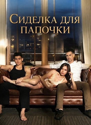 Фильм Сиделка для папочки (2024)