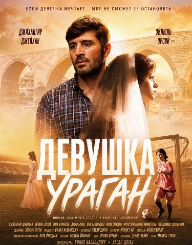 Фильм Девушка Ураган (Девушка-шторм) (2026)