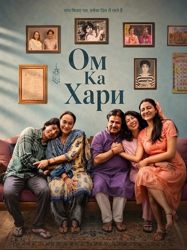 Фильм Ом Ка Хари (2026)