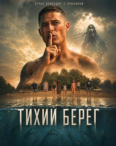 Фильм Тихий берег (2026)