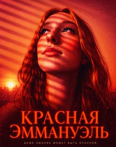 Фильм Красная Эммануэль (2026)