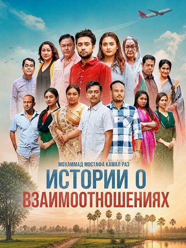 Фильм Истории о взаимоотношениях (2026)