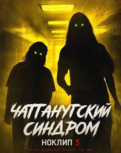 Фильм Чаттанугский синдром: Ноклип 3  (2026)