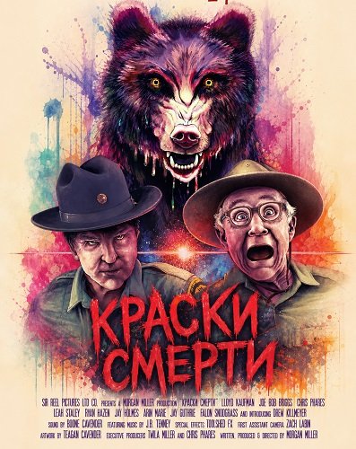 Фильм Краски смерти (2024)
