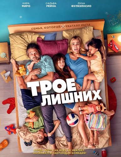Фильм Трое лишних (2026)