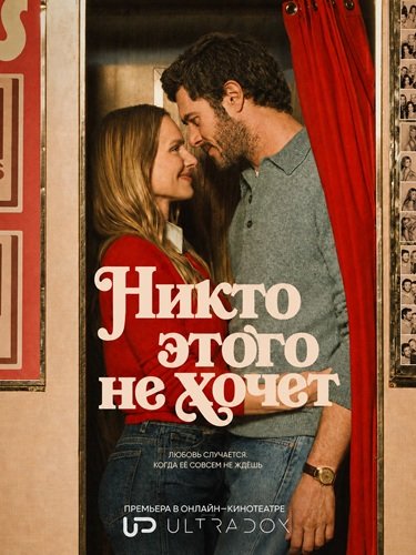 Фильм Никто этого не хочет (3 сезон)