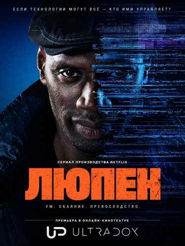 Фильм Люпен (4 сезон)