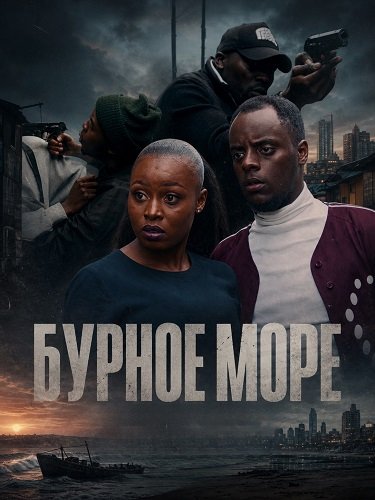 Фильм Бурное Море (2026)
