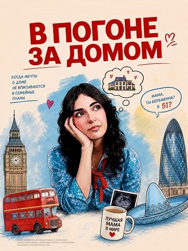 Фильм В погоне за домом (2026)