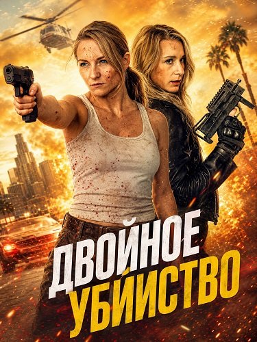 Фильм Двойное убийство (2026)
