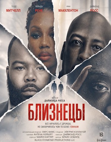 Фильм Близнецы (2026)