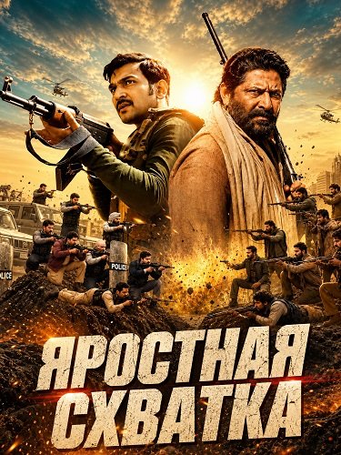 Фильм Яростная схватка (2024)