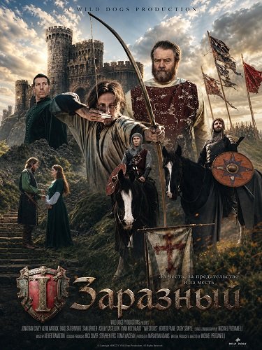 Фильм Заразный (2026)
