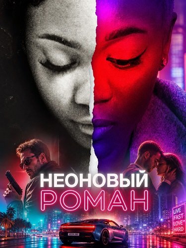 Фильм Неоновый роман (2026)