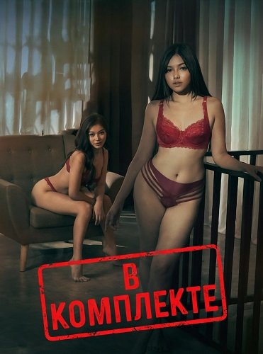Фильм В комплекте (2024)