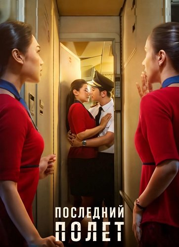 Фильм Последний полет (2026)