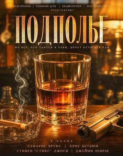 Фильм Подполье (2026)