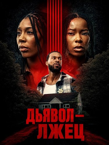 Фильм Дьявол — лжец (2026)