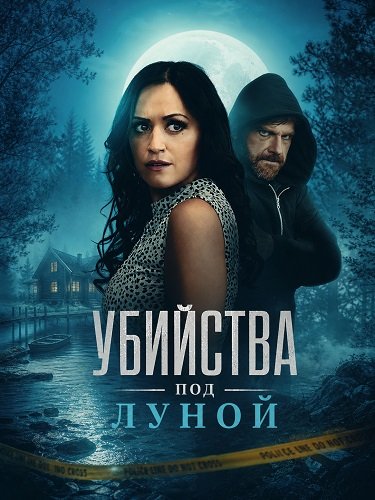 Фильм Убийства под луной (2026)