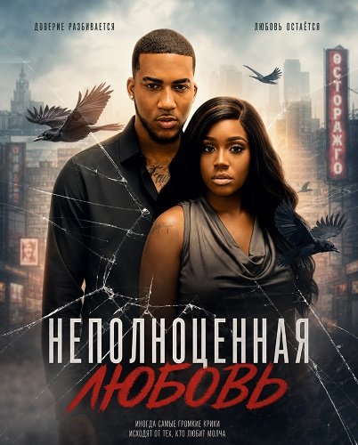 Фильм Неполноценная любовь (2026)