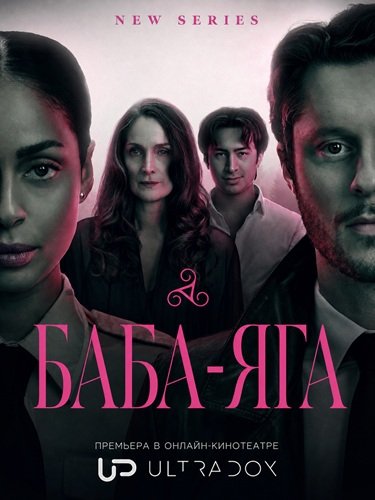 Фильм Баба-яга (1 сезон)