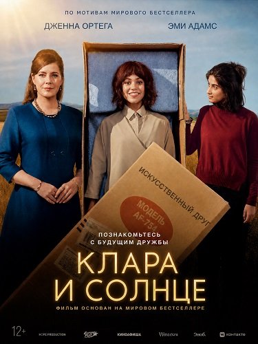 Фильм Клара и солнце (2026)