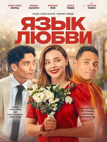 Фильм Язык любви (2026)