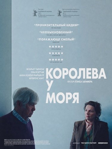 Фильм Королева у моря (2026)