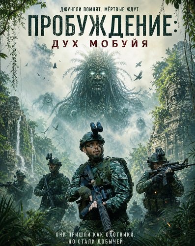 Фильм Пробуждение: дух Мобуйя (2026)