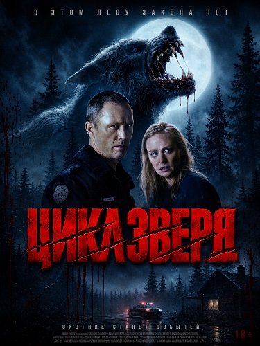 Фильм Цикл зверя (2026)