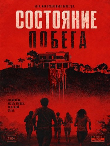 Фильм Состояние побега (2026)