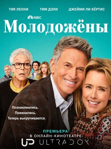 Фильм Молодожёны (1 сезон)